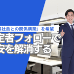 「先輩社員との関係構築」を希望！内定者フォローで不安を解消する