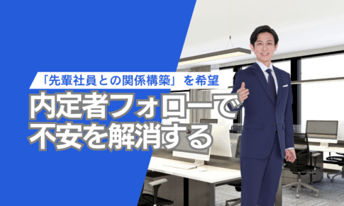 「先輩社員との関係構築」を希望！内定者フォローで不安を解消する