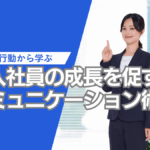新入社員の成長を促すコミュニケーション術