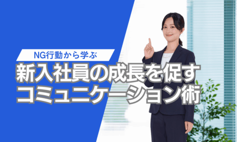 新入社員の成長を促すコミュニケーション術
