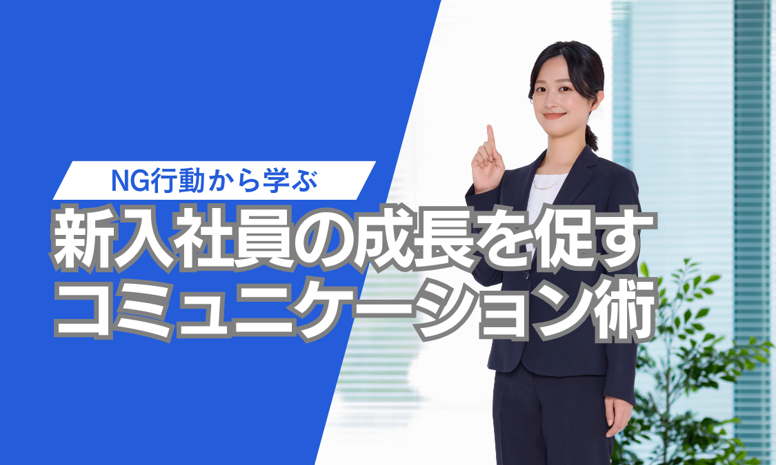 新入社員の成長を促すコミュニケーション術
