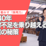 2040年人材不足を乗り越える企業の秘策