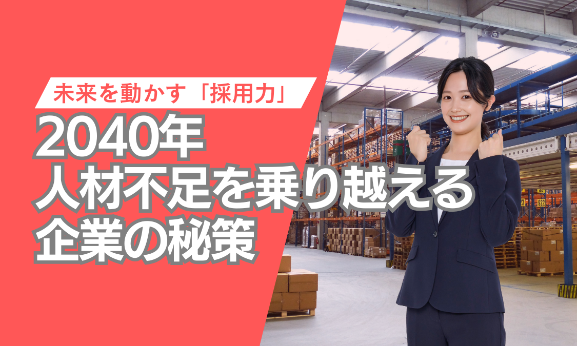 2040年人材不足を乗り越える企業の秘策
