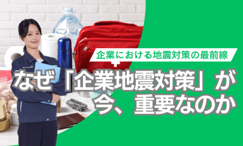 なぜ「企業地震対策」が今重要なのか