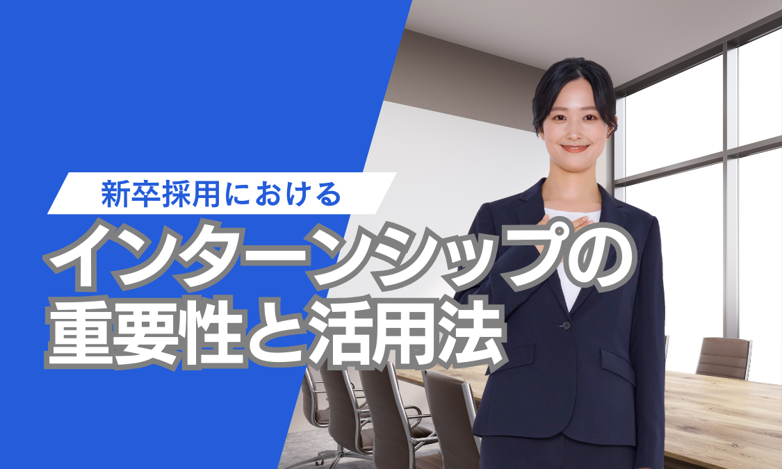 新卒採用におけるインターンシップの重要性と活用法 | Gozaru通信
