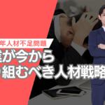 企業が今から取り組むべき人材戦略
