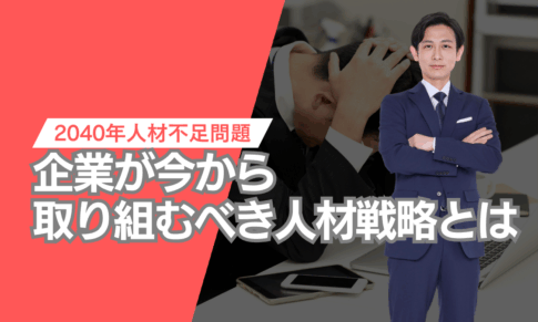 企業が今から取り組むべき人材戦略
