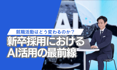 新卒採用におけるAI活用の最前線：就職活動はどう変わるのか？