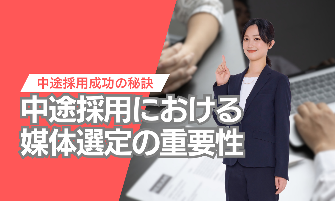 中途採用における媒体選定の重要性