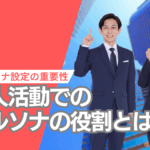 求人活動でのペルソナの役割とは