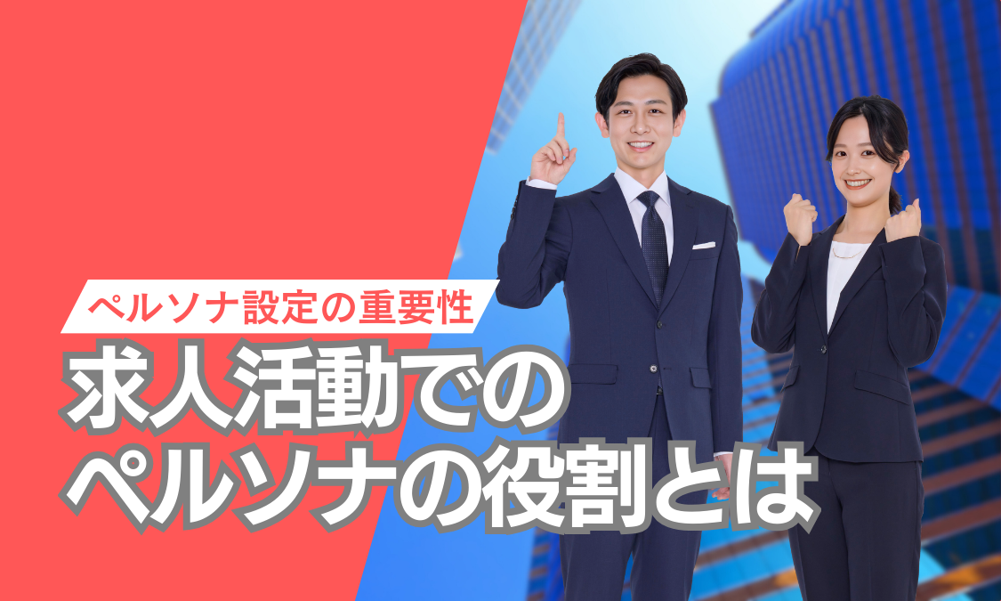 求人活動でのペルソナの役割とは