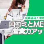 口コミ対策の重要性と法人向け企業が取り組む理由