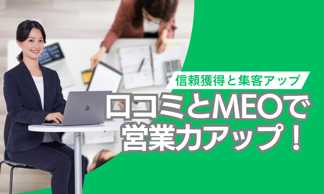 口コミ対策の重要性と法人向け企業が取り組む理由