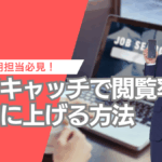 アイキャッチで閲覧率を劇的に上げる方法