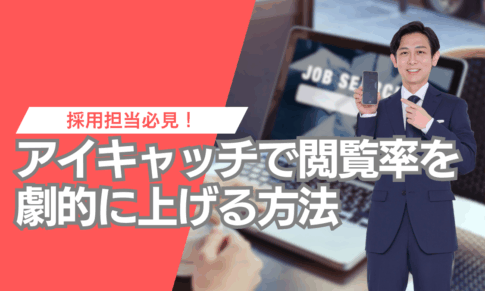 アイキャッチで閲覧率を劇的に上げる方法