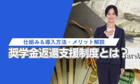 奨学金返還制度を解説。仕組みから導入方法、メリットまで解説