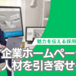 企業ホームページで人材を引き寄せる