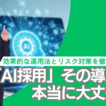 「AI採用」その導入、本当に大丈夫？