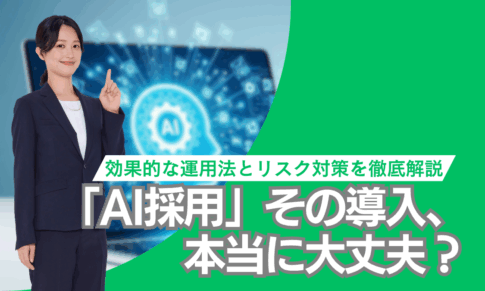 「AI採用」その導入、本当に大丈夫？
