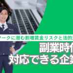 副業時代に対応できる企業へ
