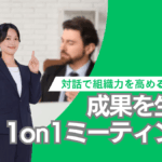 対話で組織力を高める秘訣「成果を生むon1ミーティング」