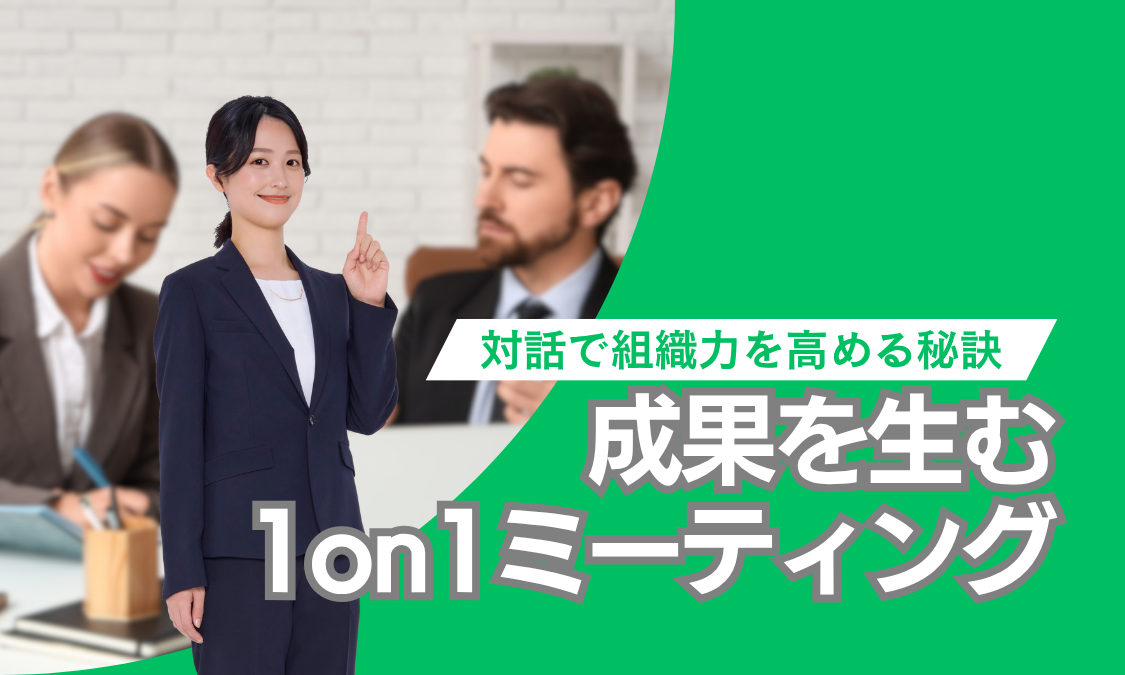 対話で組織力を高める秘訣「成果を生むon1ミーティング」