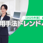 採用手法トレンド4選