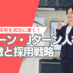 転職活動／Iターン／Jターン