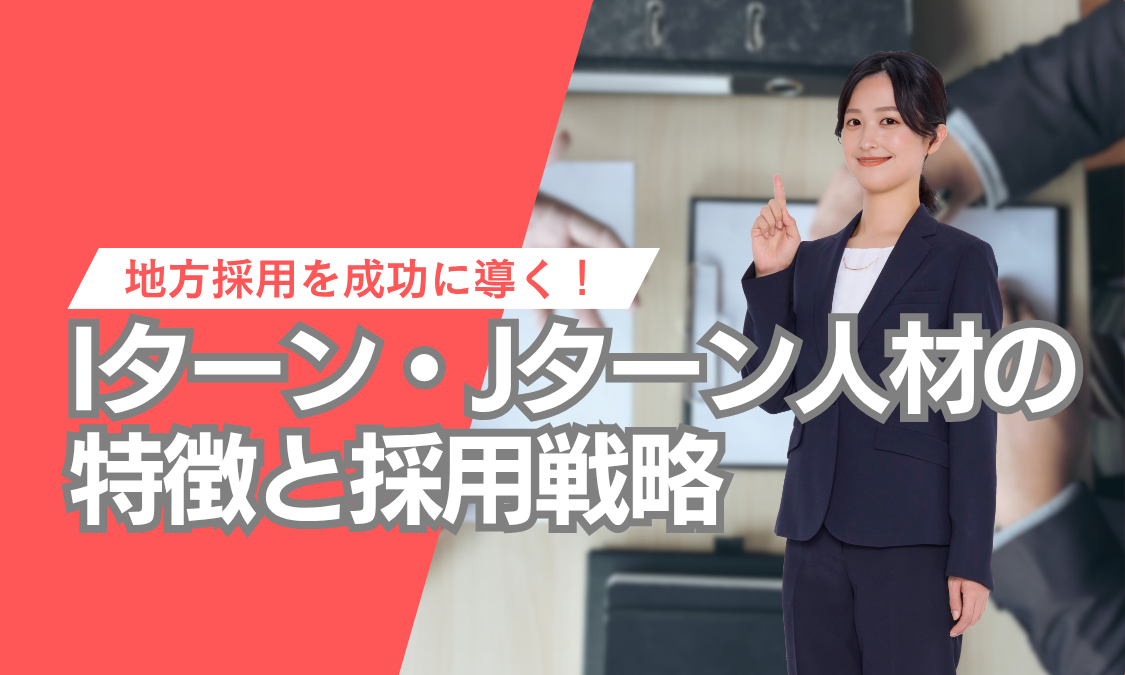 転職活動／Iターン／Jターン