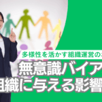 無意識バイアスが採用と評価に及ぼす影響と多様性を活かす組織づくり