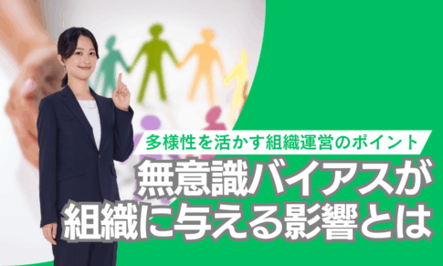 無意識バイアスが採用と評価に及ぼす影響と多様性を活かす組織づくり