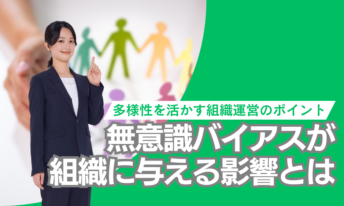 無意識バイアスが採用と評価に及ぼす影響と多様性を活かす組織づくり