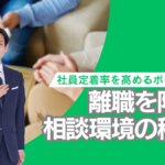 社員定着率を高めるポイント　離職を防ぐ相談環境の秘訣