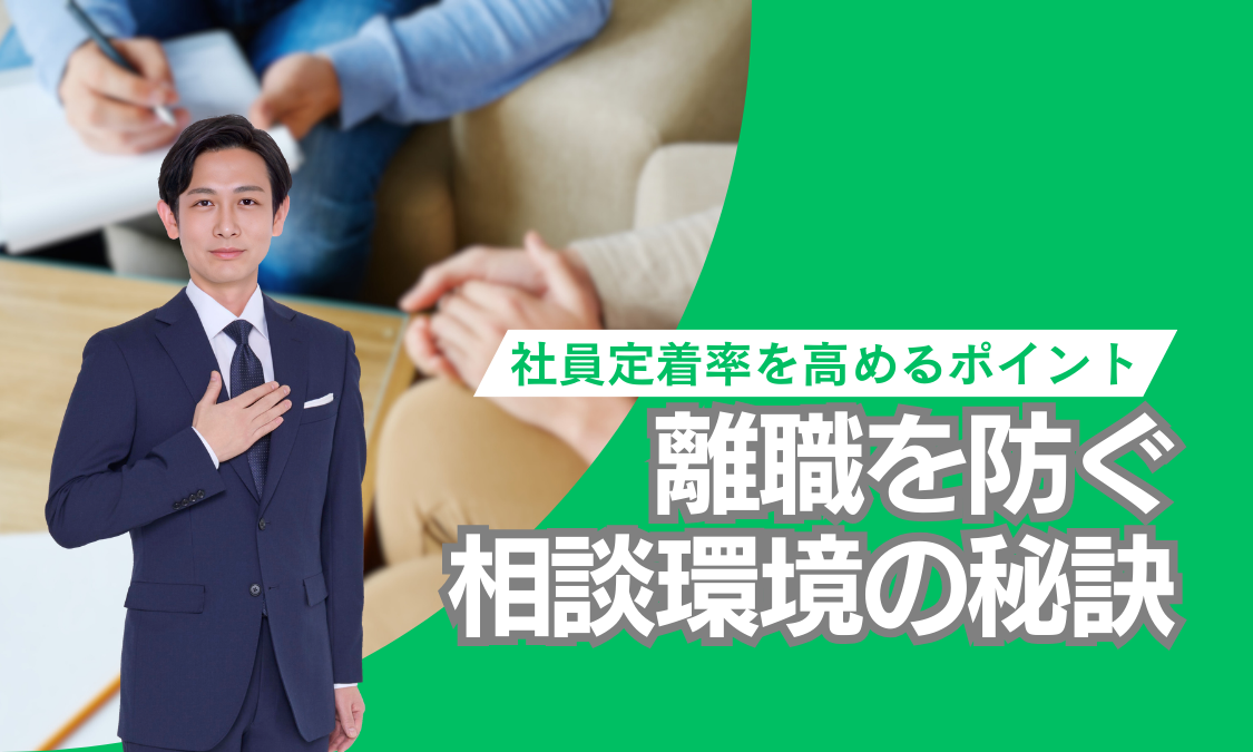 社員定着率を高めるポイント　離職を防ぐ相談環境の秘訣