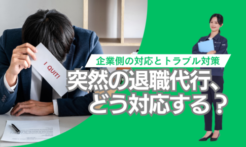 退職代から連絡がきた際の対応方法と、その後のトラブル対策