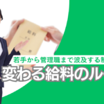 初任給引上げが企業全体に与える影響とは？既存社員の給与変化まで徹底解説