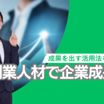 副業人材で企業成長!