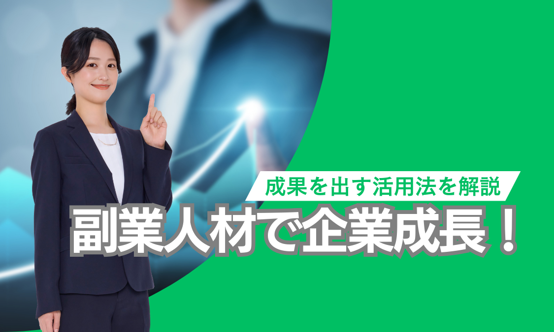 副業人材で企業成長！