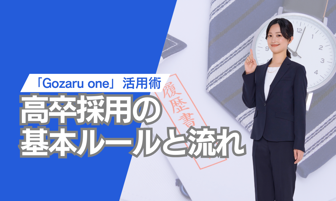 高卒採用の流れと基本ルールとは? | Gozaru通信