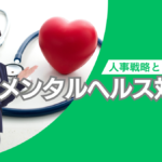 人事戦略としてのメンタルヘルス対策