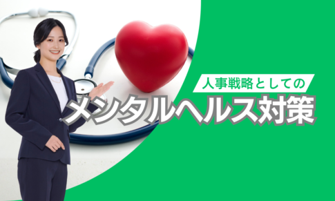 人事戦略としてのメンタルヘルス対策