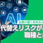 代替えリスクがある職種とは?自動化できる職種を正しく理解し、企業がこれから描くべき人材戦略