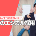 エシカル採用とは?企業が取り入れるメリット・事例・導入方法を徹底解説