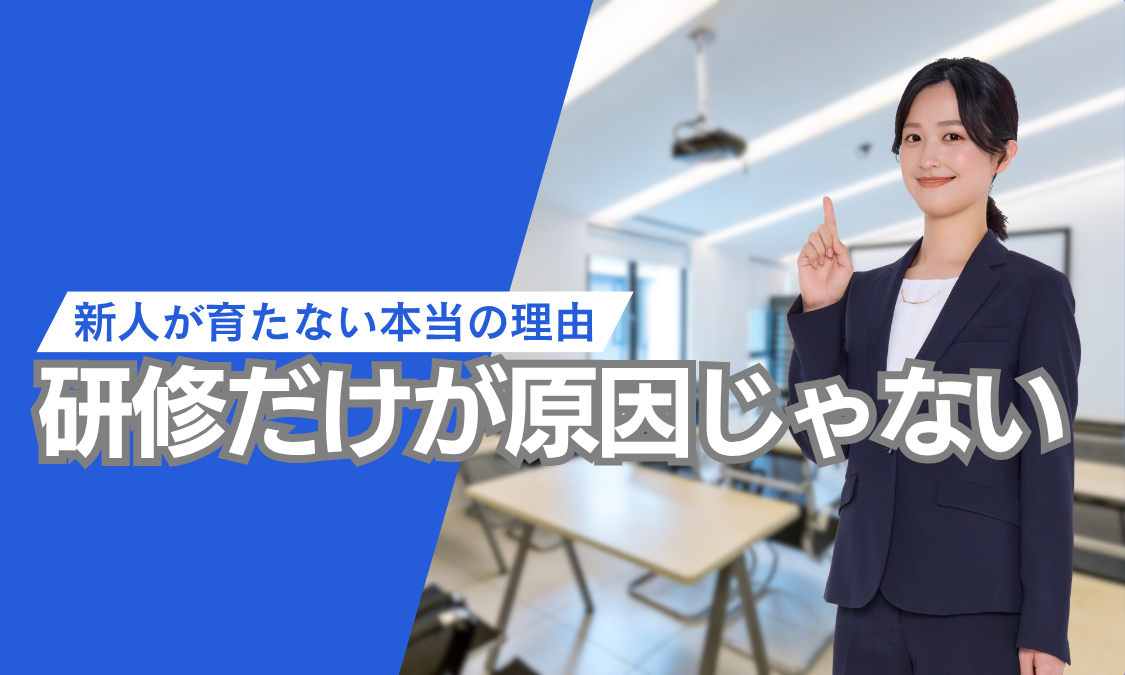 新入社員が育たない原因は“研修”ではなかった？見落とされがちな本質とは
