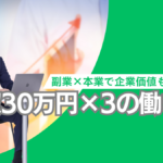 副業×本業で企業価値もアップ　月収30万円×3の働き方