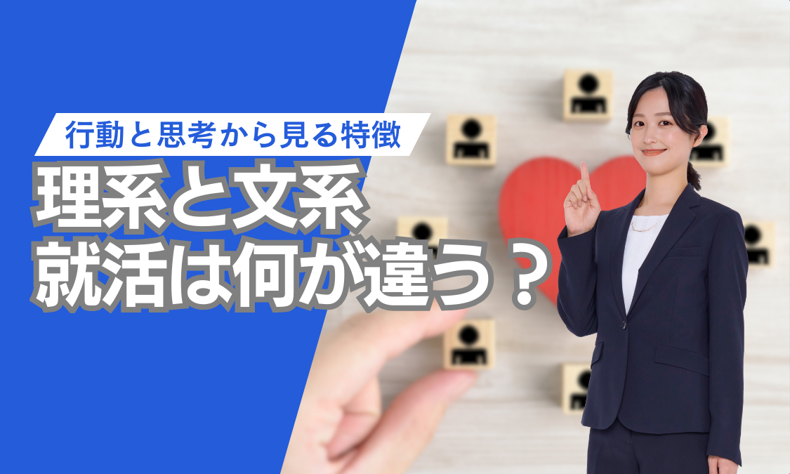 行動と思考から見る特徴　理系と文系の就活は何が違う？