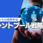 タレントプール戦略。これからの採用手法