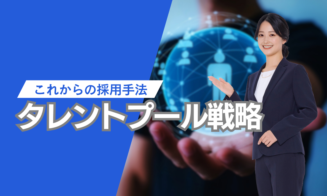 タレントプール戦略。これからの採用手法
