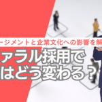 エンゲージメントと企業文化への影響を解説 リファラル採用で組織はどう変わる?