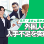 外国人材で人手不足を突破（採用・定着の戦略ポイント）